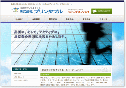 長崎の印刷コンサルタント 株式会社プリンタブル ホームページ制作
